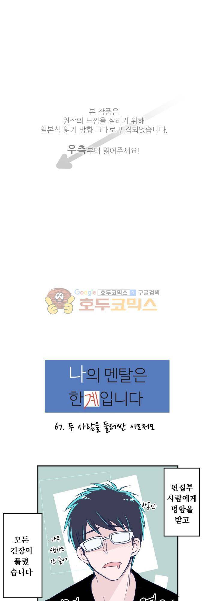 나의 멘탈은 한계입니다 67화 - 두 사람을 둘러싼 이모저모 1