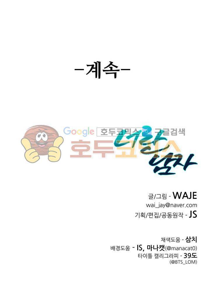너란 남자 62화 - 아...아파...! 38