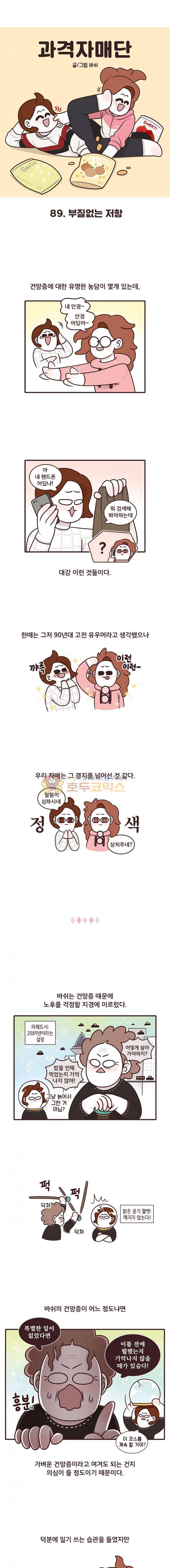 과격자매단 89화 - 부질없는 저항 1
