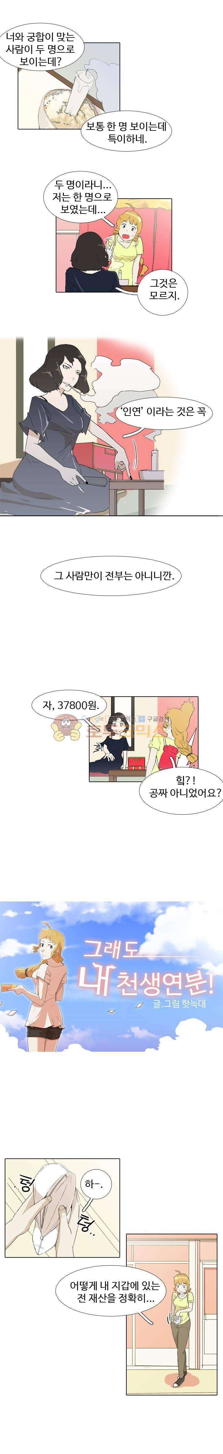 그래도 내 천생연분 9화 1