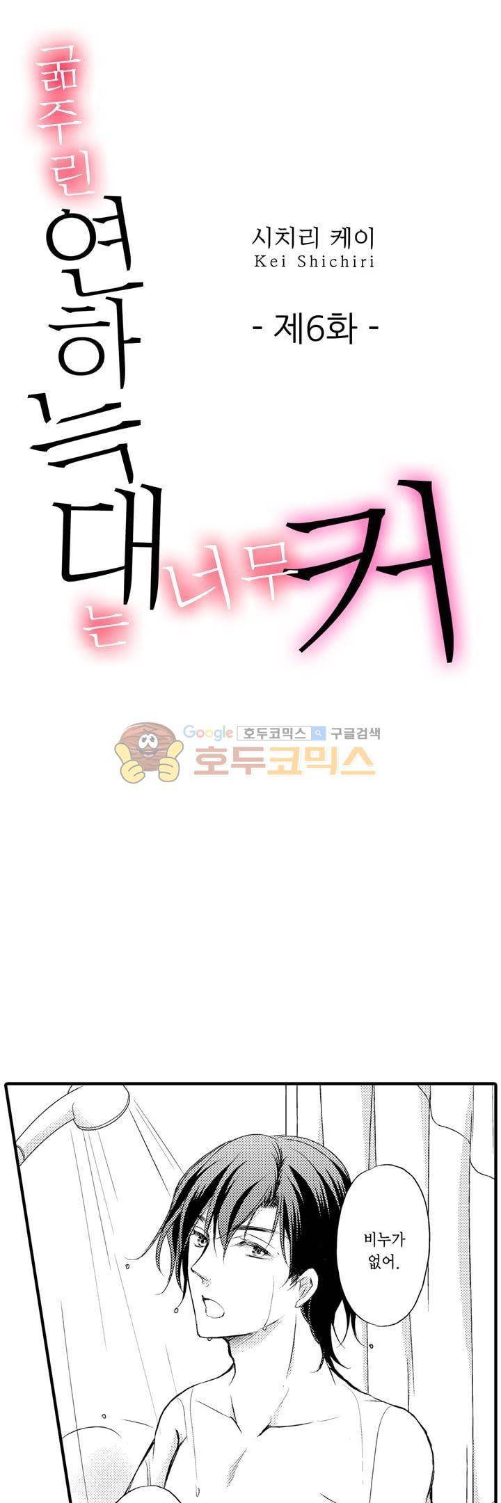 굶주린 연하 늑대는 너무 커 6화 1