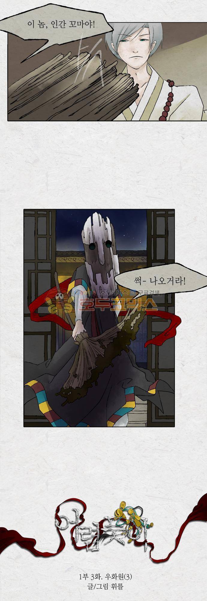 어렴풋이 1부-3화. 우화원 (3) 3