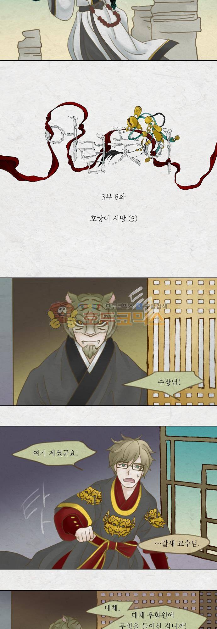 어렴풋이 3부-8화. 호랑이 서방 (5) 3