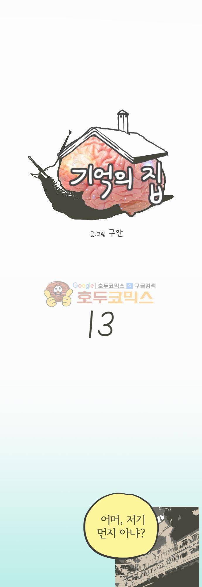 기억의 집 13화 2