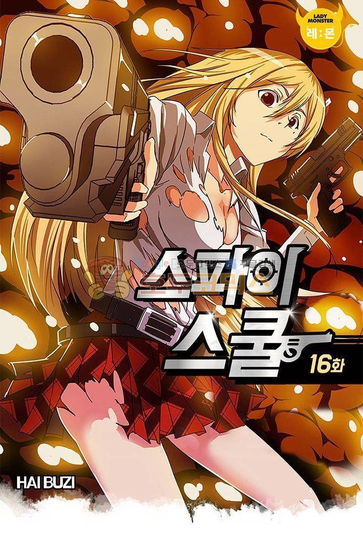 스파이 스쿨 16화 1