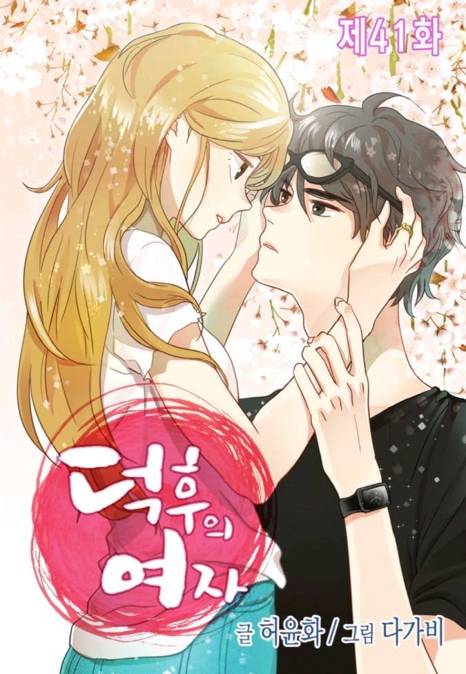 덕후의 여자 41 ~ 45화 1