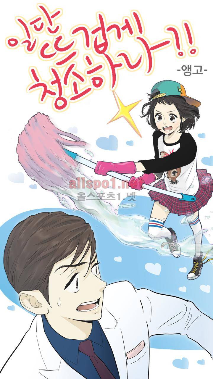 일단 뜨겁게 청소하라?! 47화 1