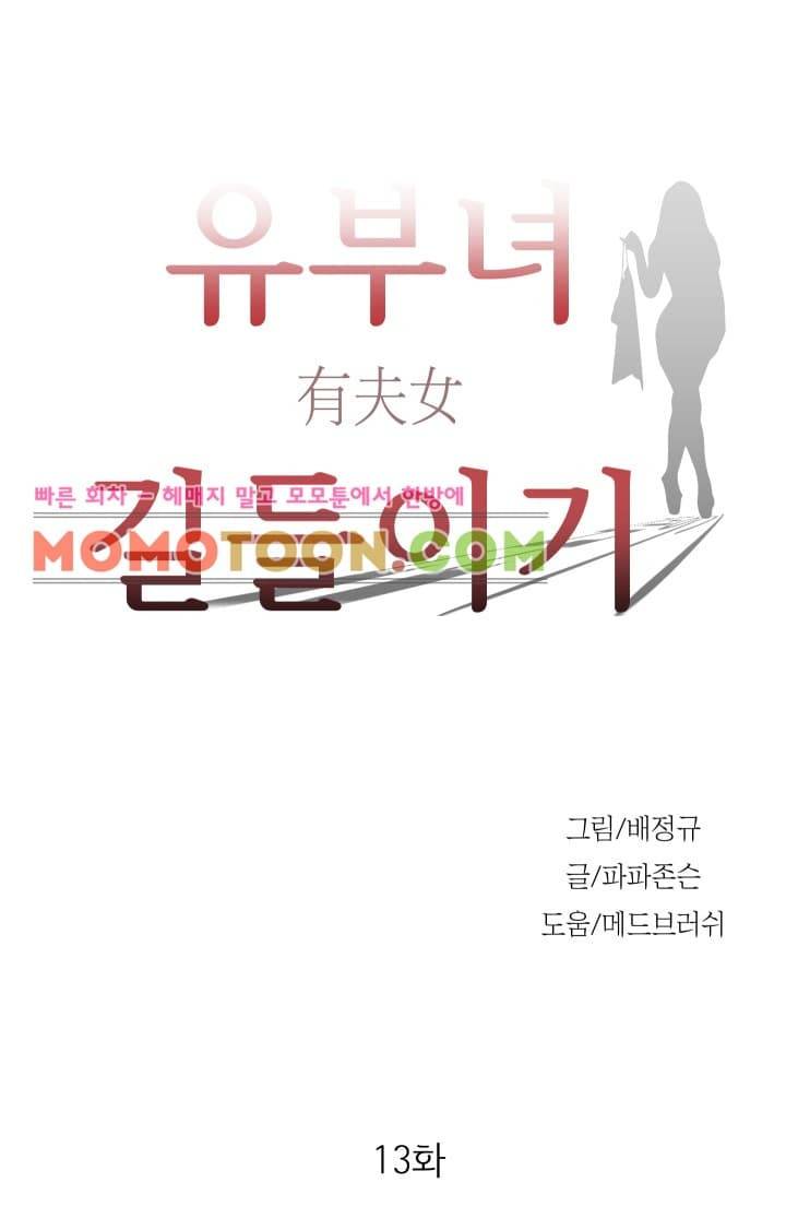 유부녀 길들이기 13화 3