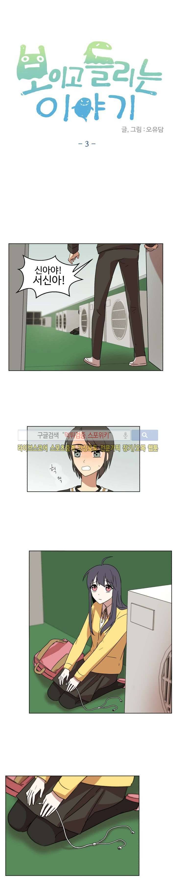 보이고 들리는 이야기 3화 1