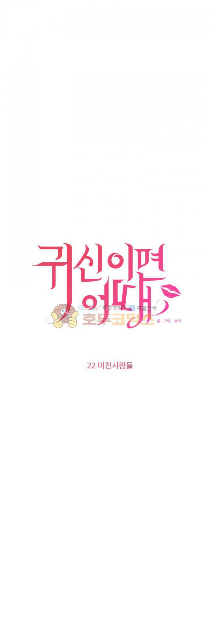 귀신이면 어때 22화 - 미친사람들 2