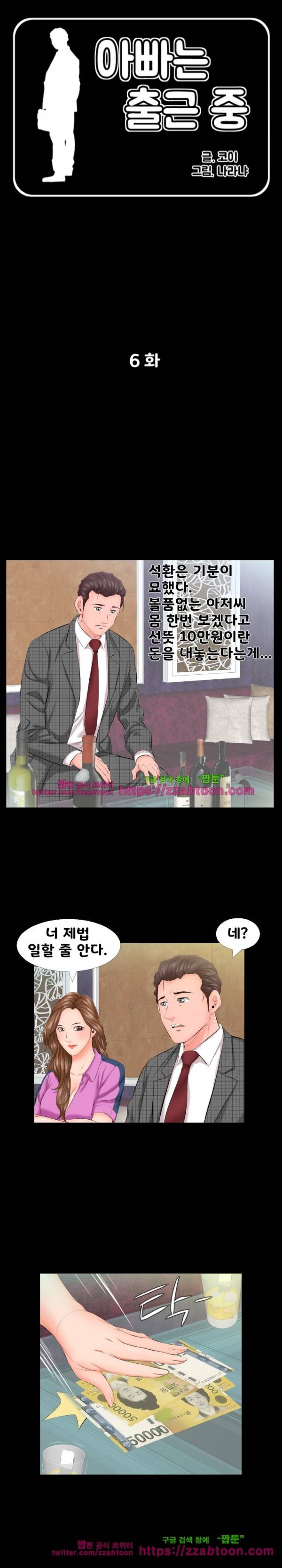 아빠는 출근 중 6화 1