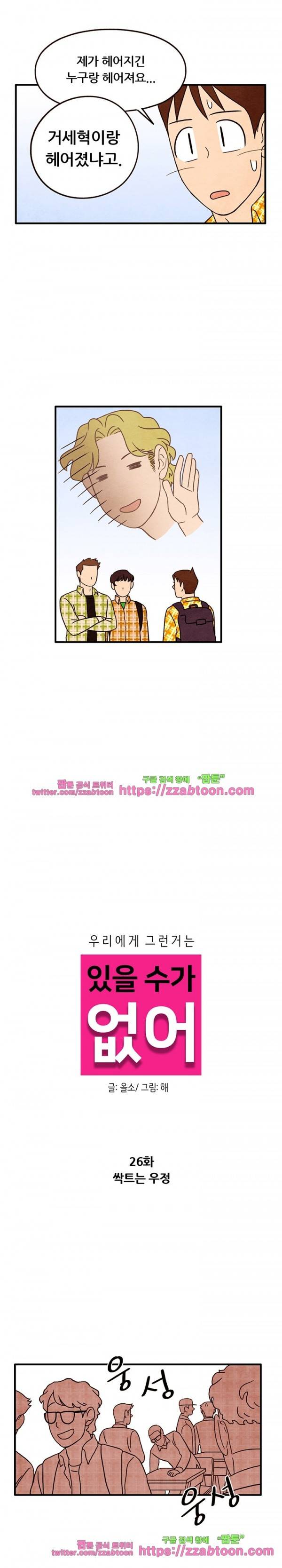 있을 수가 없어 시즌2 26화 2