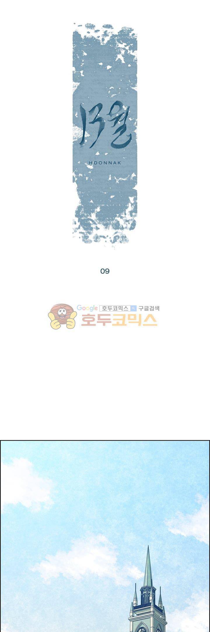 13월 9화 1