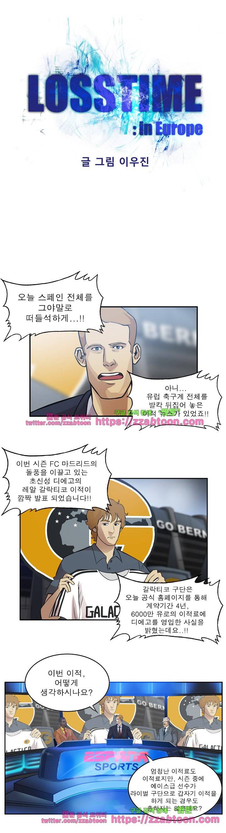 로스타임 인 유럽 89화 1