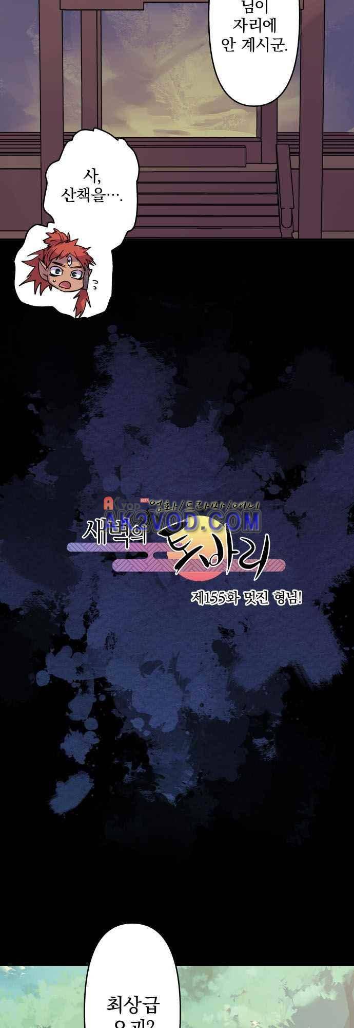 새벽의 토바리 155화 4