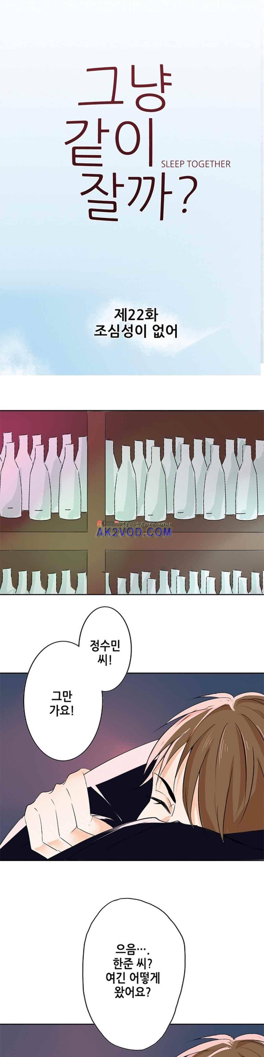 그냥 같이 잘까 22화 1