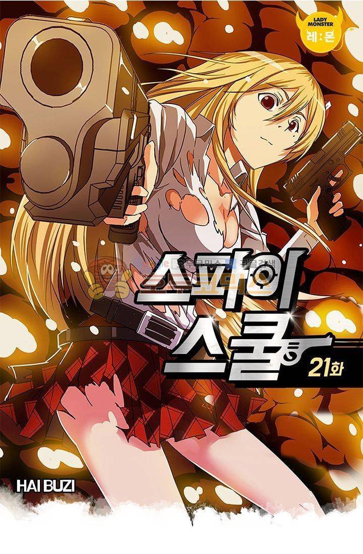 스파이 스쿨 21화 1