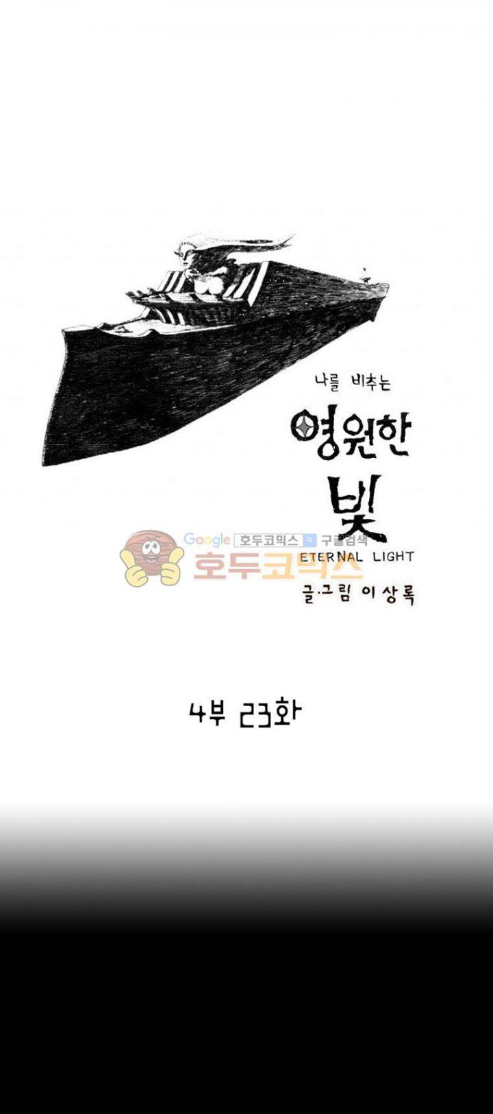 영원한 빛 4부 23화 1
