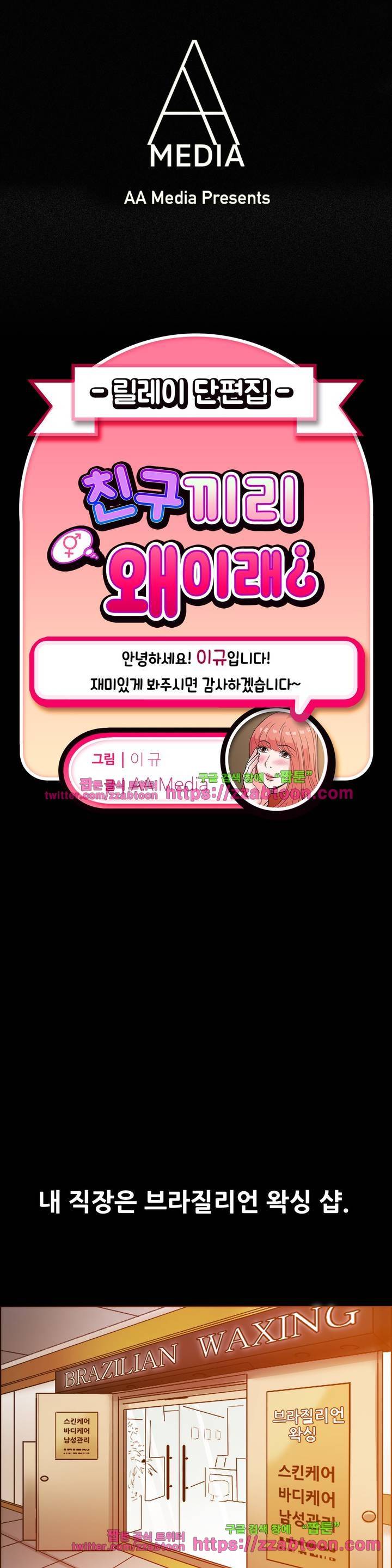친구끼리 왜 이래? 55화 - 브라질리언 왁싱의 기적 (상) 1