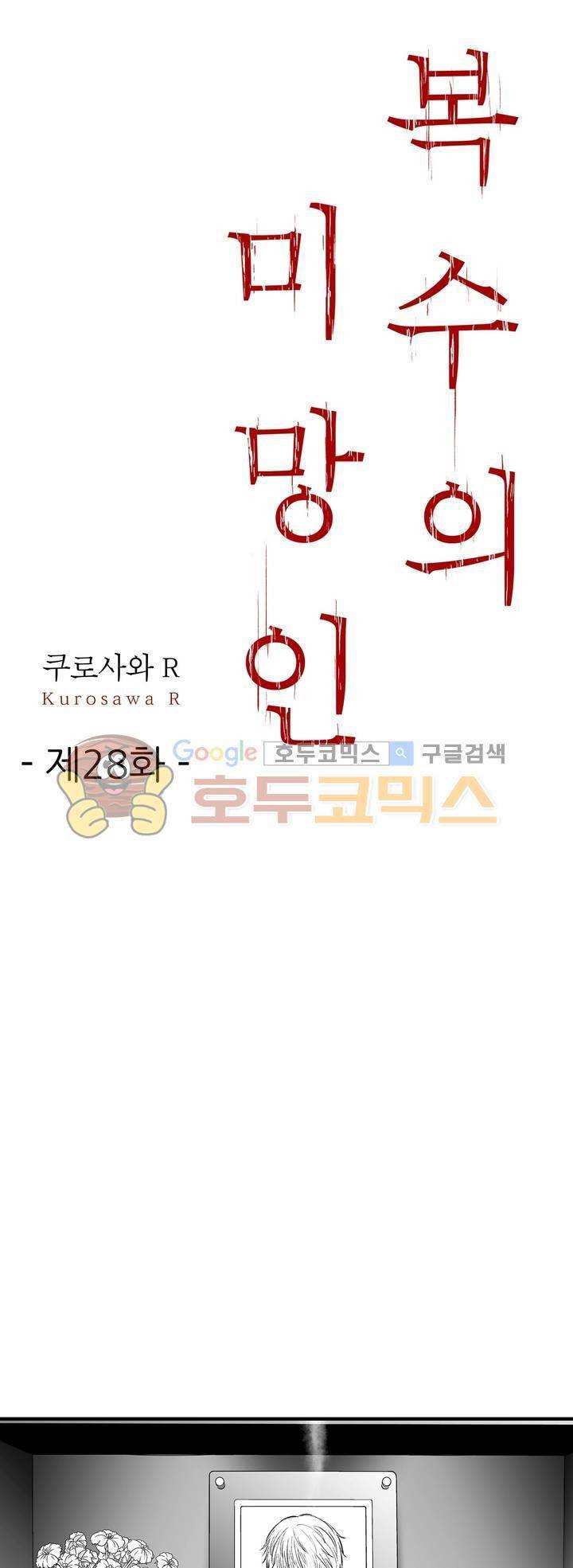 복수의 미망인 28화 1