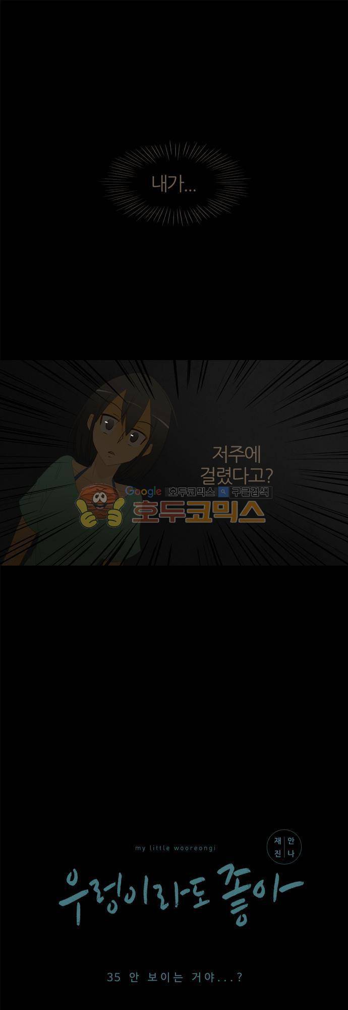우렁이라도 좋아 35화 - 안 보이는 거야 1