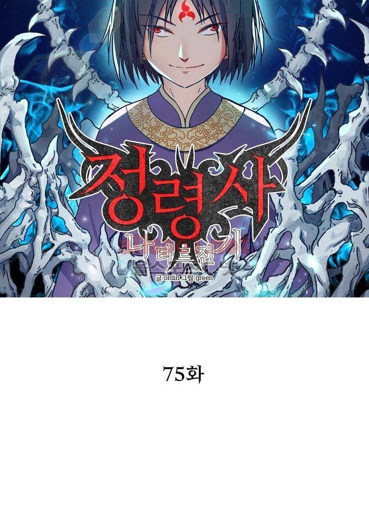정령사: 나타르 전기 75화 13