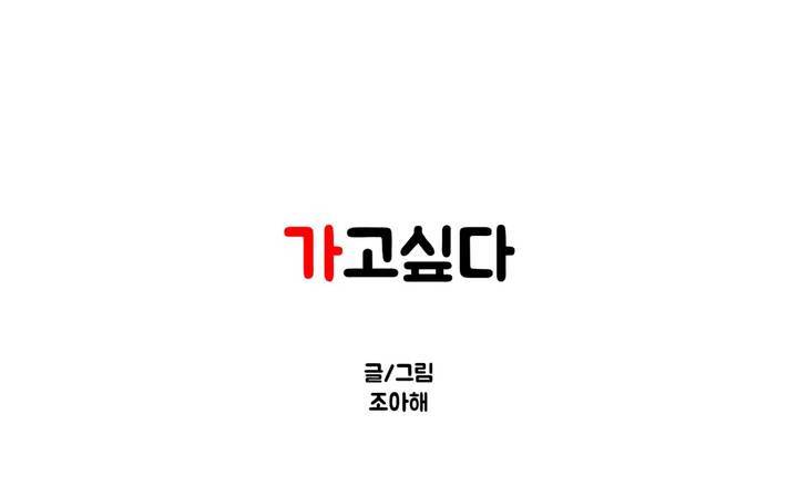 가고싶다 24화 1
