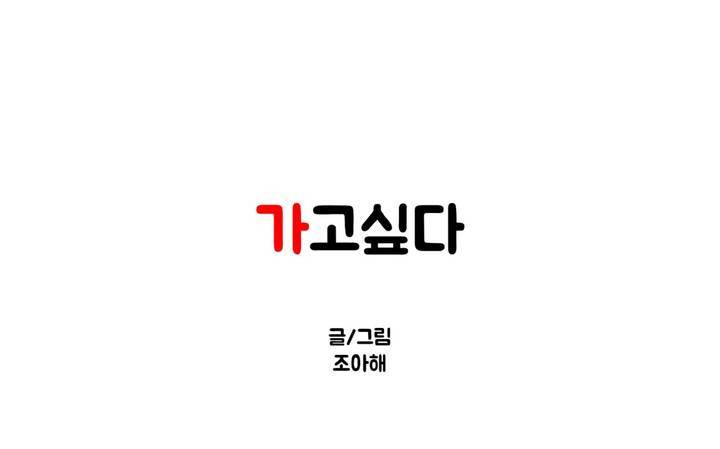 가고싶다 33화 1