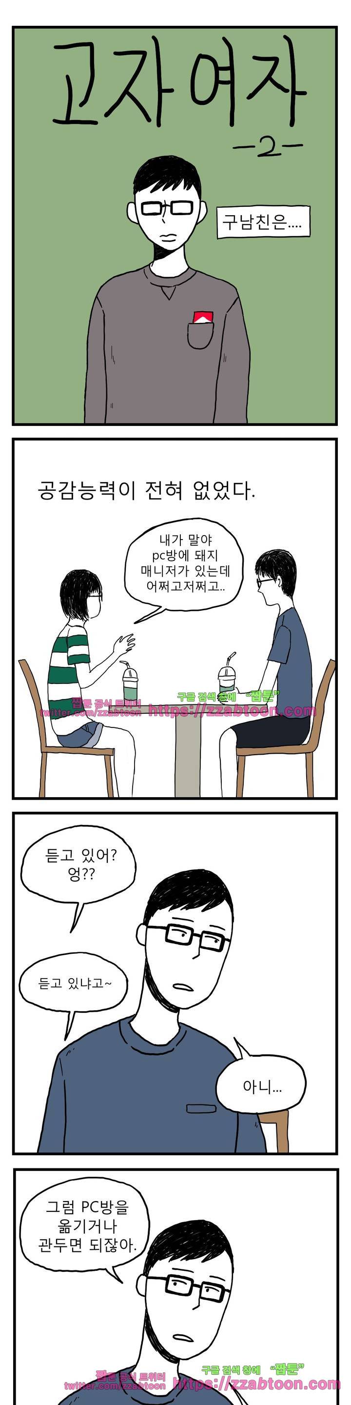 고자여자 2화 2