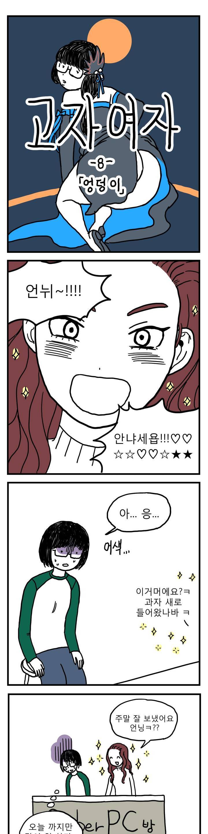 고자여자 8화 1