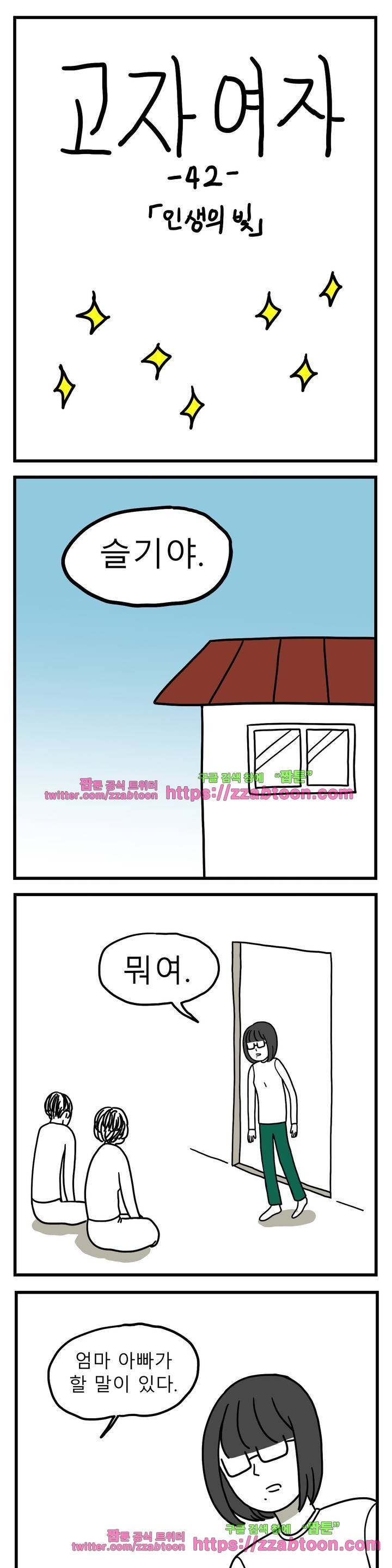 고자여자 42화 2