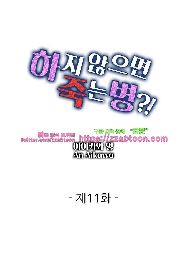 하지 않으면 죽는 병 11화 2