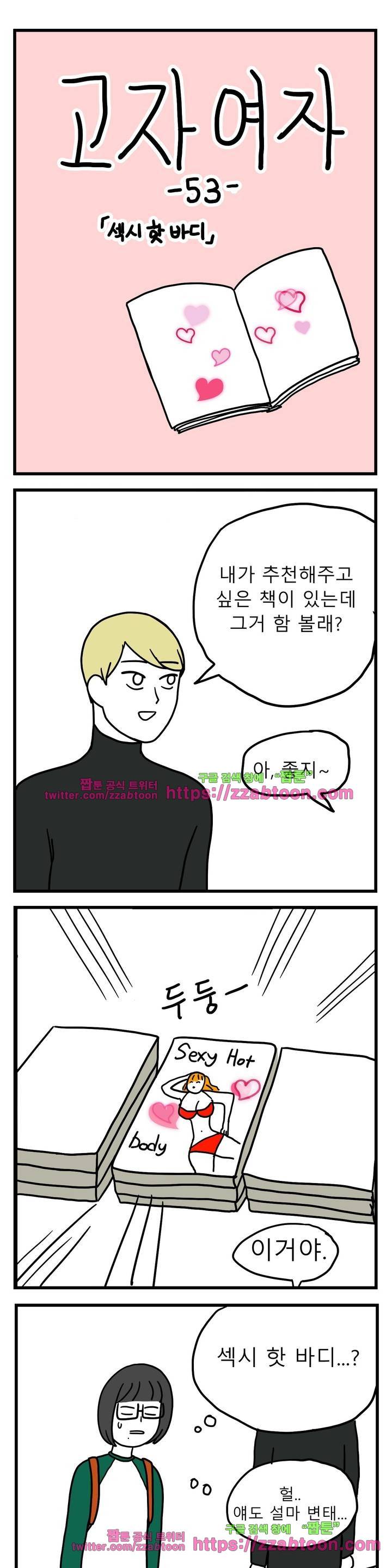 고자여자 53화 2