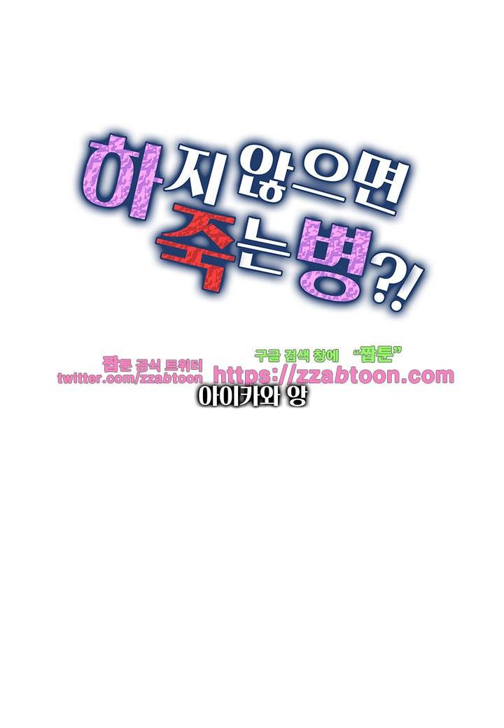 하지 않으면 죽는 병 20화 1