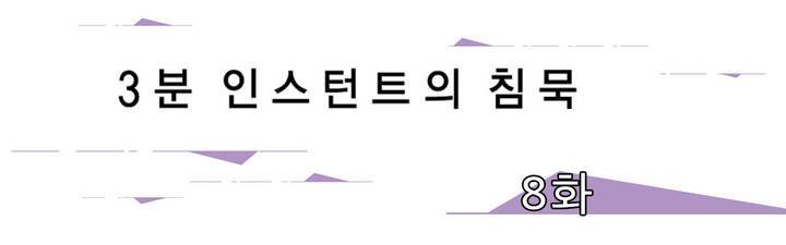 3분 인스턴트의 침묵 8화 1