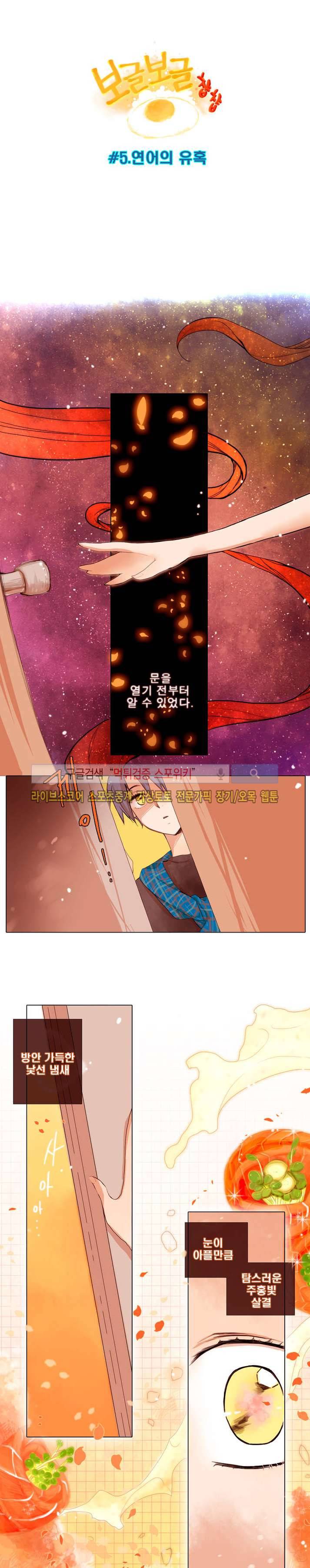보글보글챱챱 5화 2