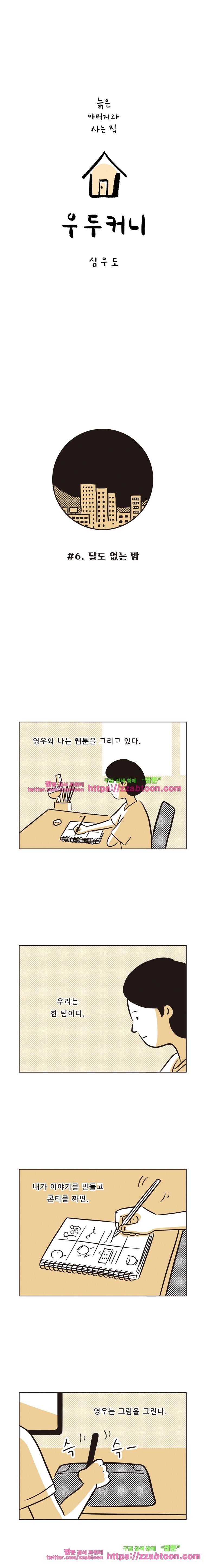우두커니-6화 달도 없는 밤 1