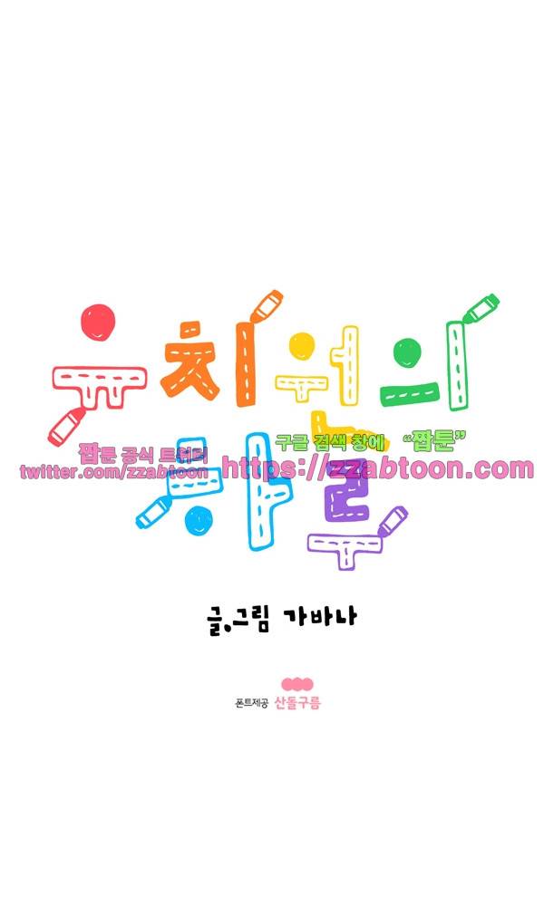 유치원의 하루-102화 1