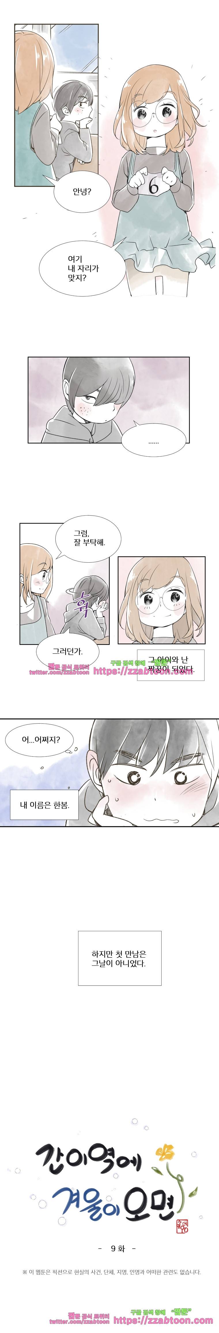 간이역에 겨울이 오면-9화 봄이 겨울을 만났을 때 (上) 1