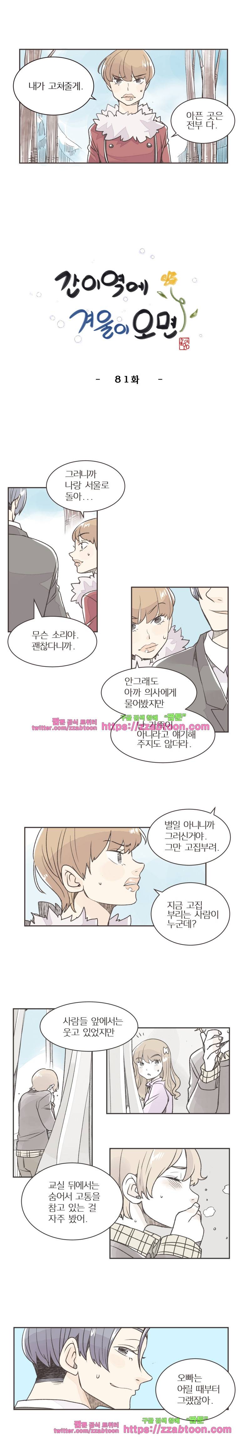 간이역에 겨울이 오면-81화 회유 2