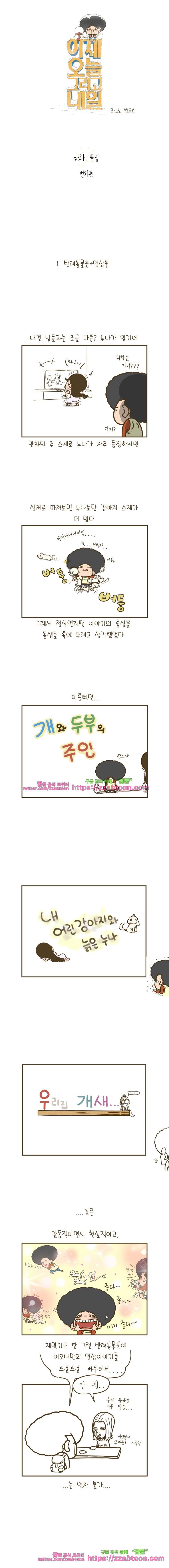 어제 오늘 그리고 내일-50화 특집 1