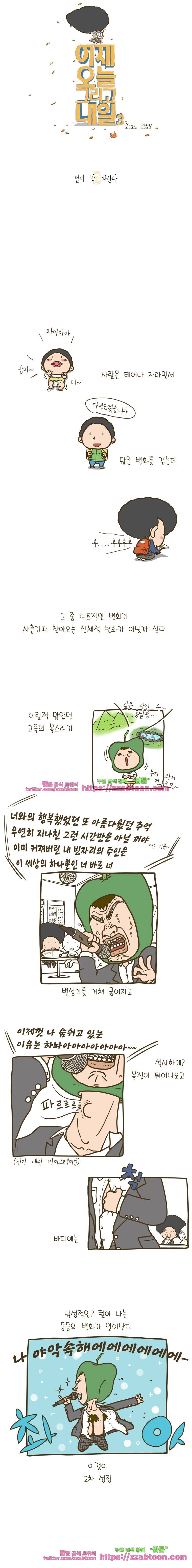 어제 오늘 그리고 내일-118화 털이 막 자란다 1
