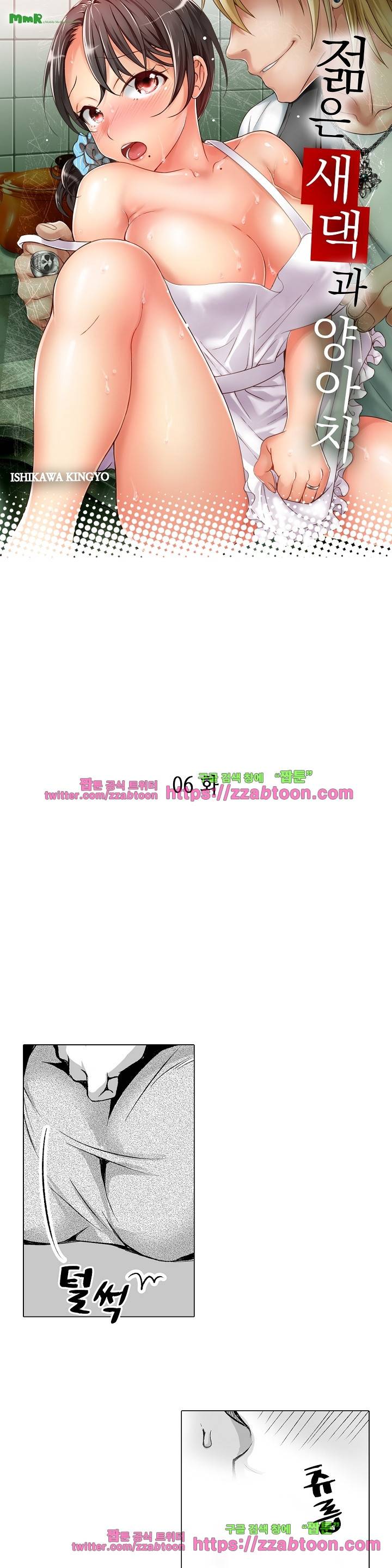 젊은 새댁과 양아치 6화 1