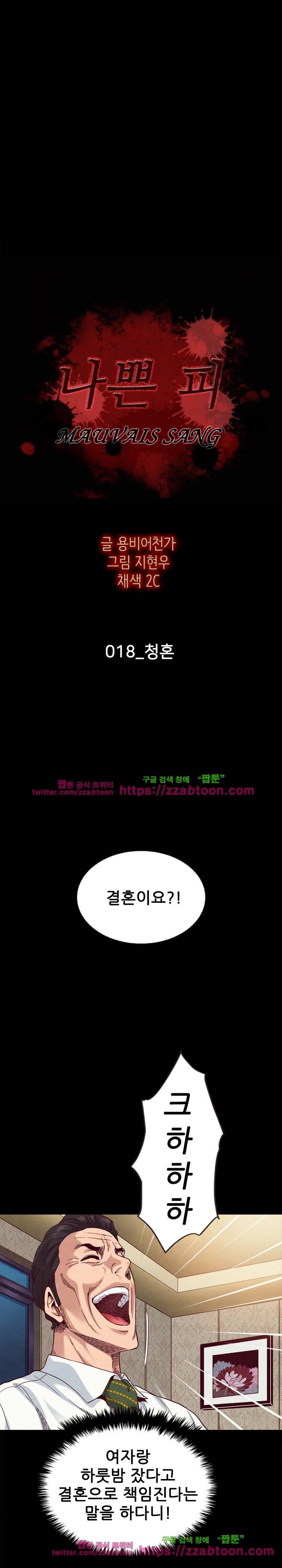 나쁜 피 18화 2