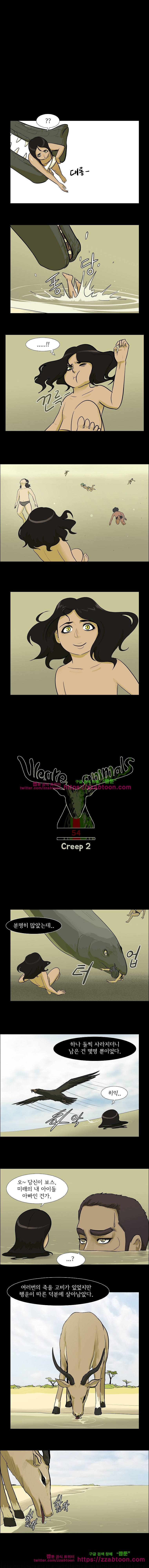 위 아 애니멀스-54화 Creep 2 1