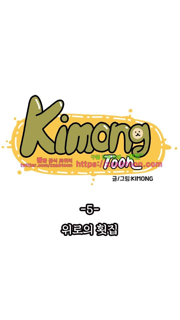 키몽툰-5화 알파카 횟집 4