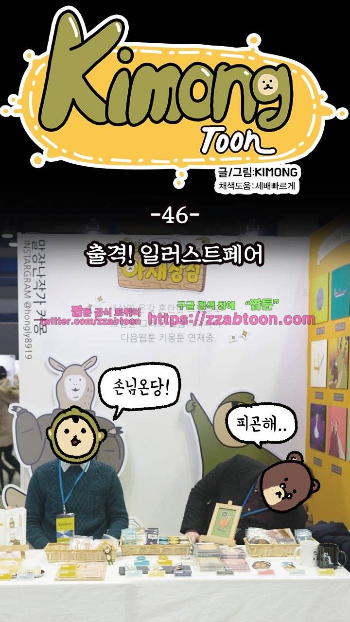 키몽툰-46화 출격! 일러스트페어 9