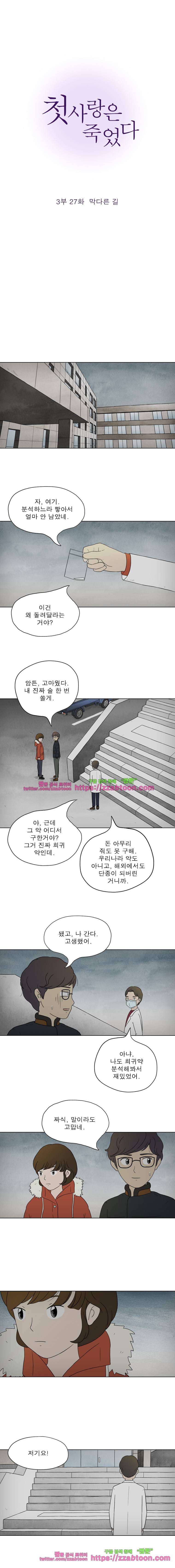 첫사랑은 죽었다-3부 27화 2