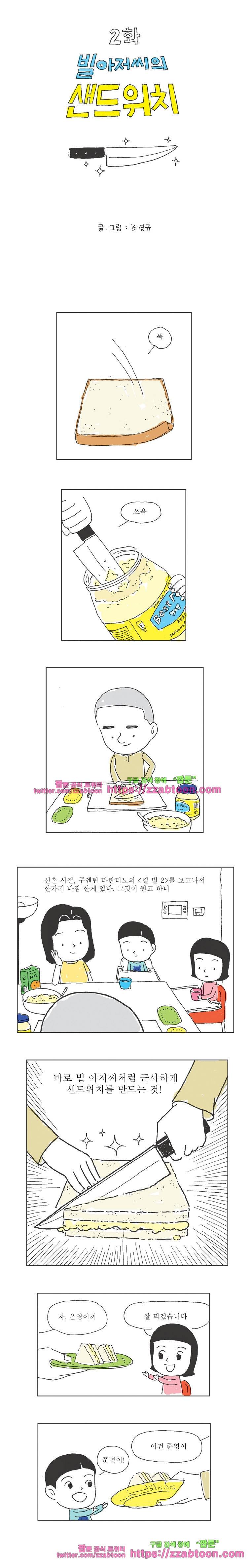 오무라이스 잼잼 2화 빌아저씨의 샌드위치 1