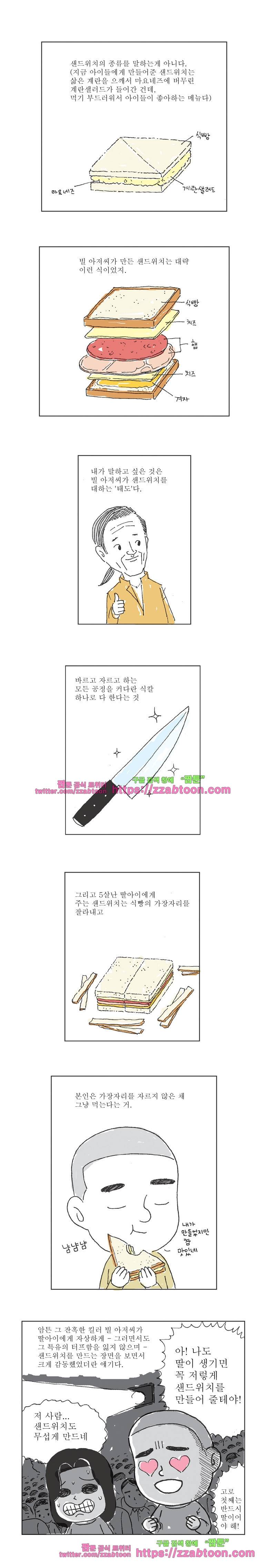 오무라이스 잼잼 2화 빌아저씨의 샌드위치 2